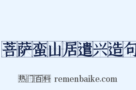 菩萨蛮山居遣兴造句是什么意思的图片